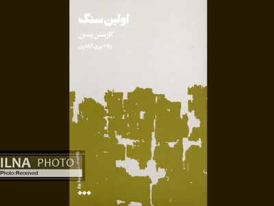 رمان «اولین سنگ» با موضوع جنگ افغانستان منتشر شد