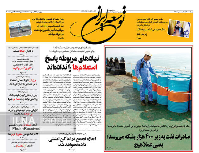 صفحه نخست روزنامه‌های ۲۴ بهمن ماه ۱۴۰۳