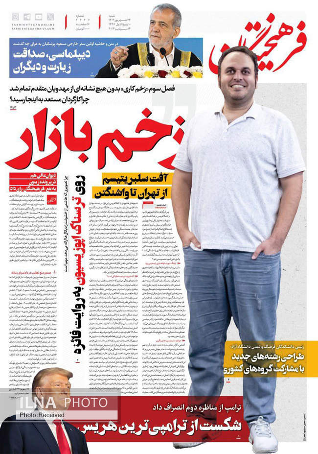 صفحه نخست روزنامه‌های ۲۴ شهریور ۱۴۰۳