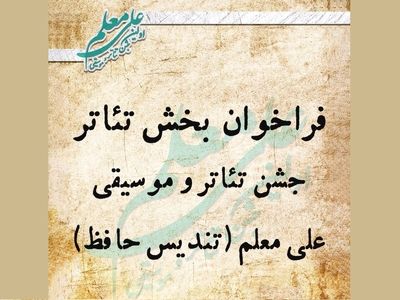 فراخوان بخش تئاتر نخستین تندیس حافظ منتشر شد