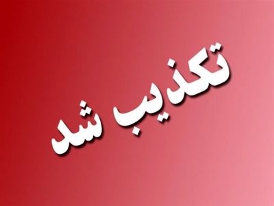 تکذیب خبر قتل ناموسی زن ۱۸ ساله در کرمانشاه