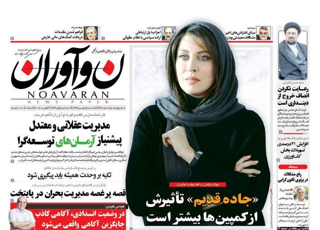 صفحه اول روزنامه ها یکشنبه 15 بهمن