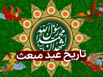 تاریخ دقیق عید مبعث در تقویم سال ۱۴۰۳ چه روزی است؟