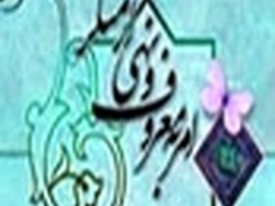 اطلاع رسانی از شرح وظایف ستاد امر به معروف یک ضرورت مهم است