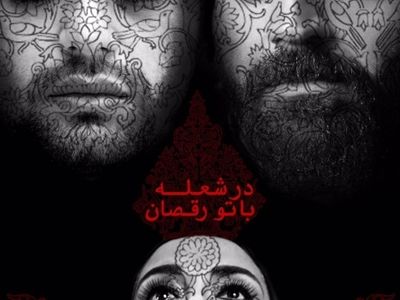 عاشقانه‌‌های عطار به روایت صابر ابر و پانته‌آ پناهی‌ها 