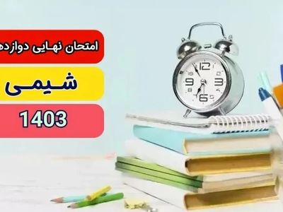 پاسخنامه امتحان نهایی شیمی دوازدهم تجربی و ریاضی مرداد شهریور ۱۴۰۳