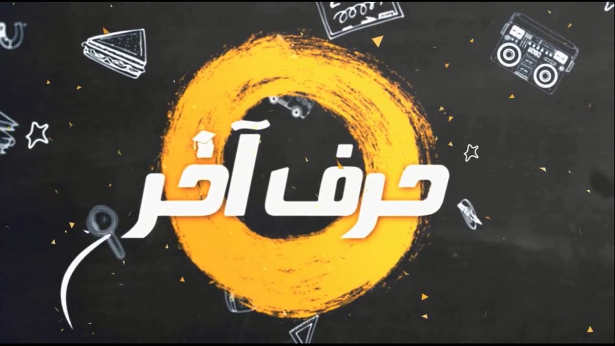 موسسه کنکوری حرف آخر