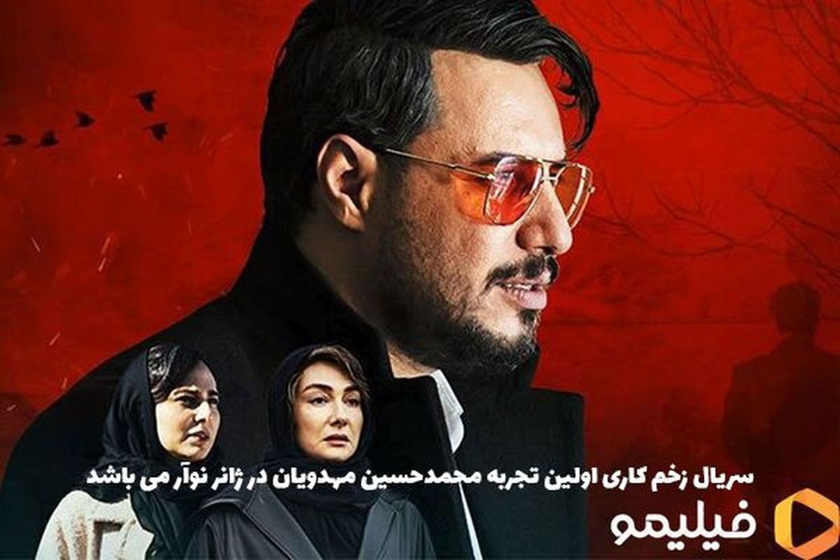 سریال زخم کاری نمایش اختصاصی از فیلیمو