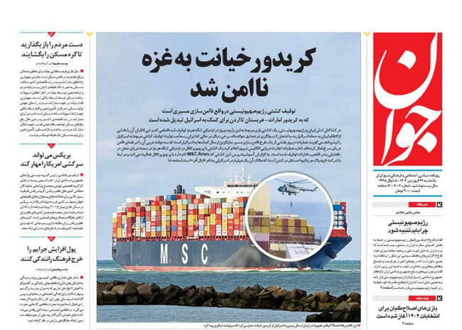 صفحه نخست روزنامه‌های یکشنبه ۲۶ فروردین ۱۴۰۳