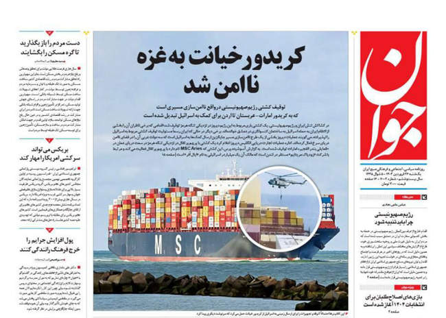 صفحه نخست روزنامه‌های یکشنبه ۲۶ فروردین ۱۴۰۳