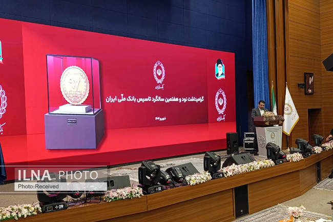 نود و هفتمین سالگرد تاسیس بانک ملی ایران