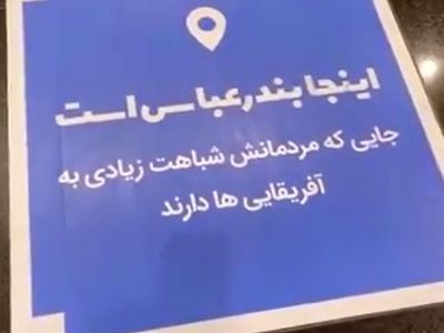 عبارت توهین‌آمیز درباره مردم این شهر جنجالی شد + فیلم