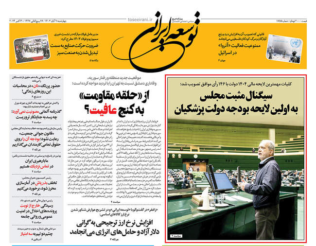 صفحه نخست روزنامههای ۹ آبان ۱۴۰۳