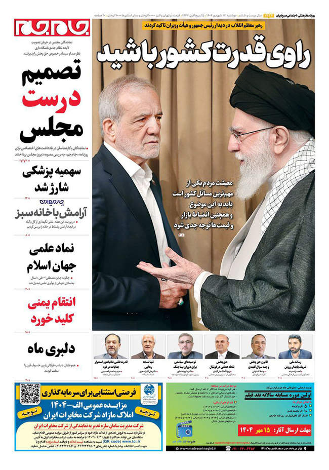صفحه نخست روزنامه‌های دو‌شنبه ۱۷ شهریور  ۱۴۰۴