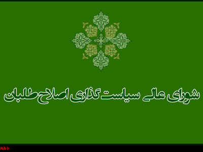 دستور کار اولین جلسه شورای عالی سیاست‌گذاری در سال جدید/ نظرات مختلف در مورد نحوه مواجهه با انتخابات اخذ و جمع‌بندی می‌شود
