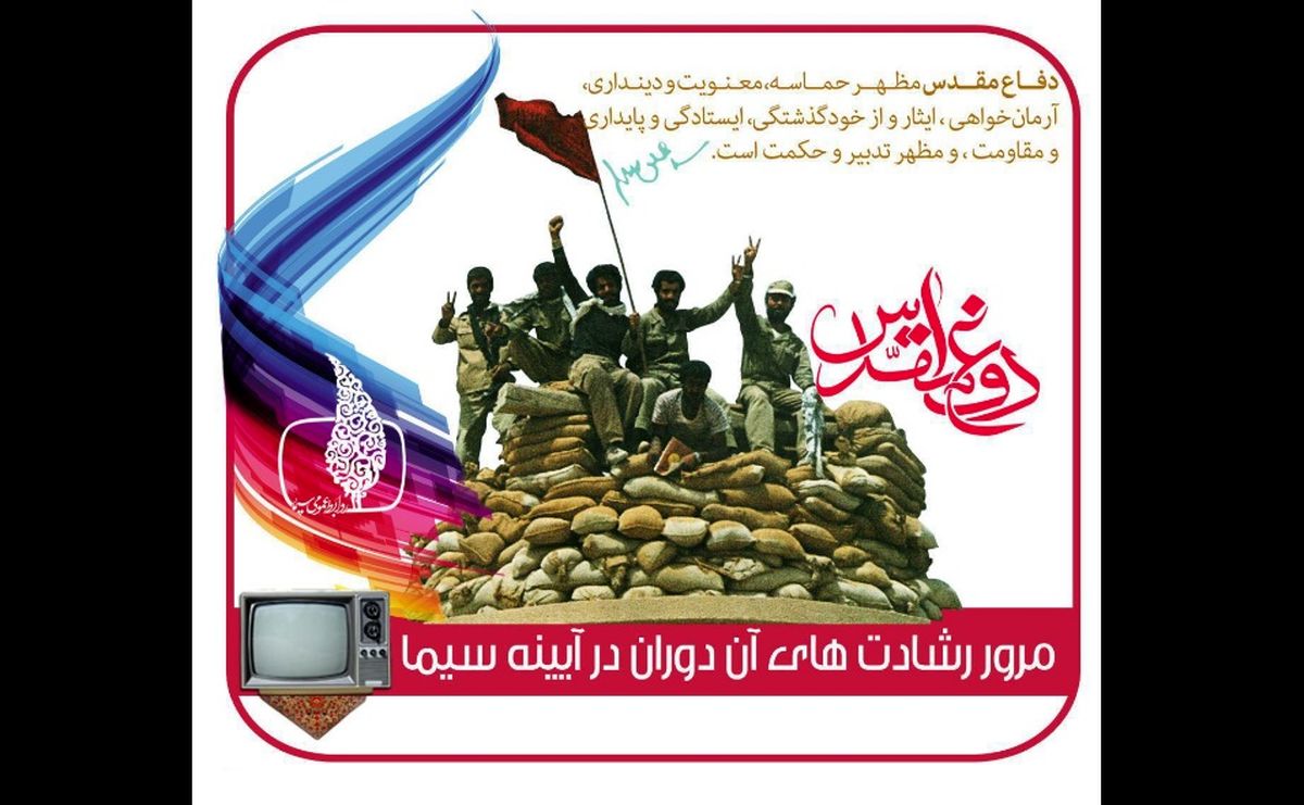 هفته دفاع مقدس در قاب سیما