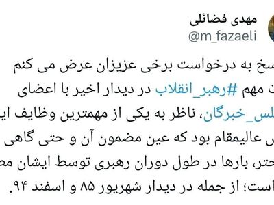 واکنش عضو دفتر حفظ و نشر آثار رهبر انقلاب به برداشت برخی افراد از فرمایشات رهبری در دیدار با اعضای خبرگان
