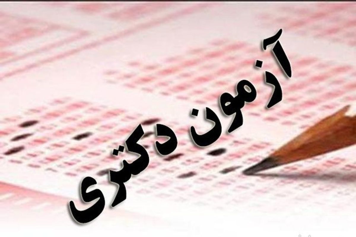مهلت ثبت‌نام آزمون دکتری تا ۱۱ آبان