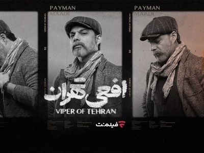 پخش سریال «افعی تهران» از ۱۶ اسفند
