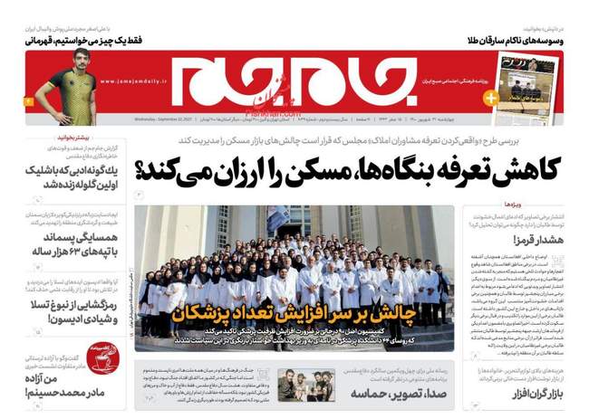 صفحه اول روزنامه ها چهارشنبه ۳۱ شهریور
