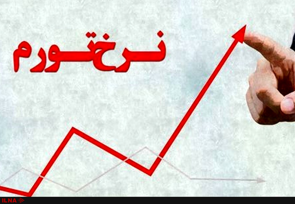 بیشترین و کمترین نرخ تورم نقطه به نقطه در کدام استان‌ها بود؟