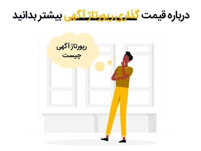 درباره قیمت گذاری رپورتاژ آگهی بیشتر بدانید