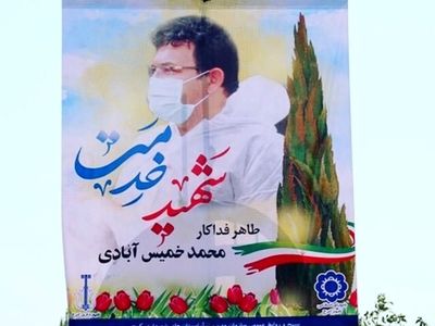 شهید خدمت محمد خمیس آبادی آسمانی شد