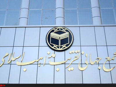 انتشار بیانیه مجمع جهانی تقریب مذاهب اسلامی با امضای صدها تن از علما و فرهیختگان جهان اسلام