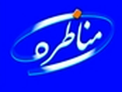 اصلاح قانون کار موضوع این هفته برنامه‌مناظره