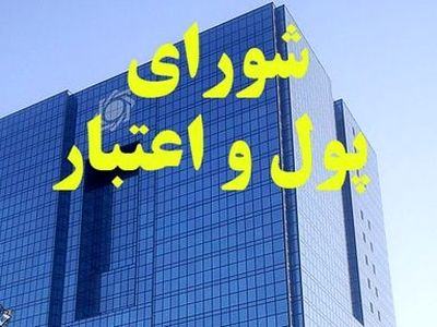 نهاوندیان و نیلی عضو شورای پول و اعتبار شدند