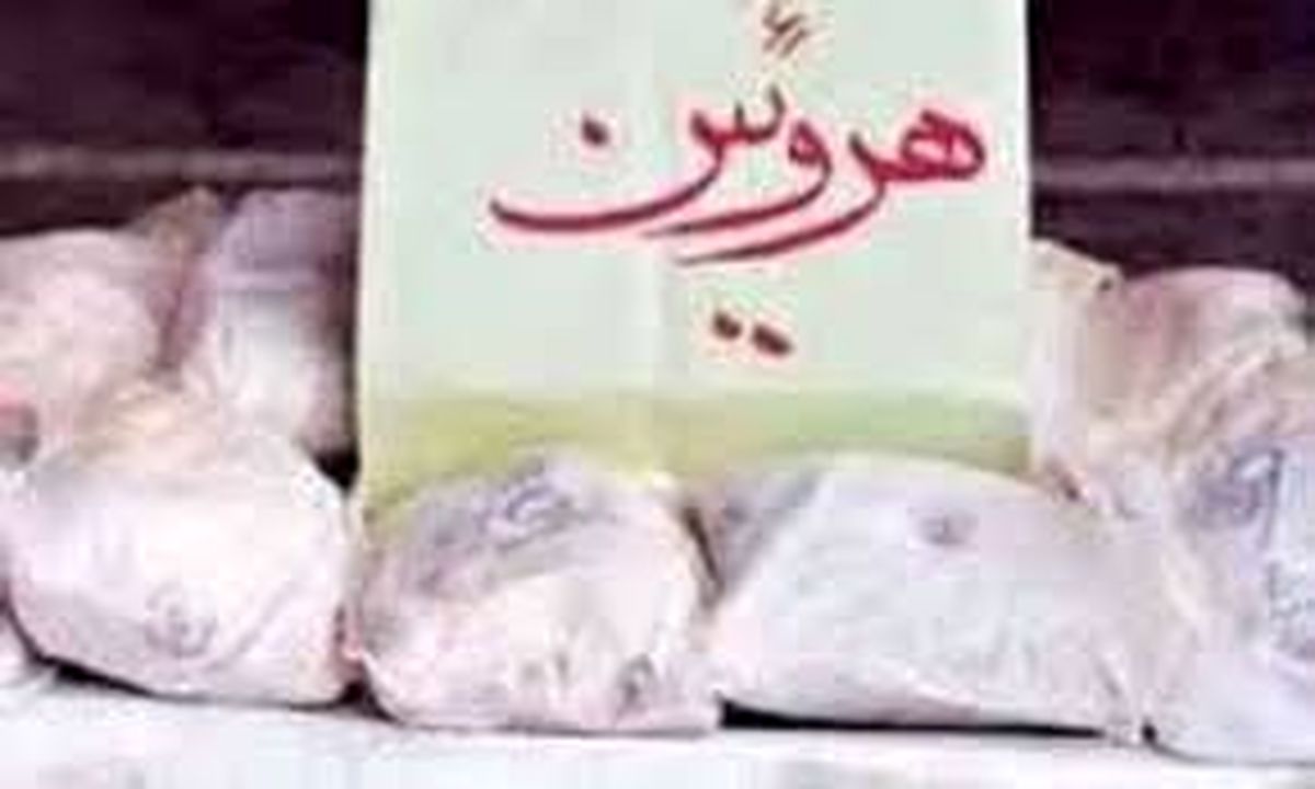 دستگیری قاچاقچی هروئین هنگام معامله/۳۲۲ کیلوگرم هروئین قبل از پخش در تهران کشف شد