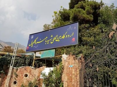 تکذیب قرار گرفتن اردوگاه شهید باهنر تهران در لیست املاک مولدسازی برای فروش 