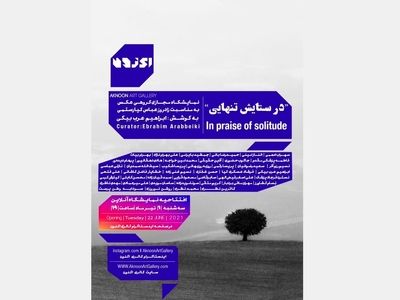 برگزاری نمایشگاه آنلاینِ عکسِ «در ستایش تنهایی» همزمان با زادروز عباس کیارستمی