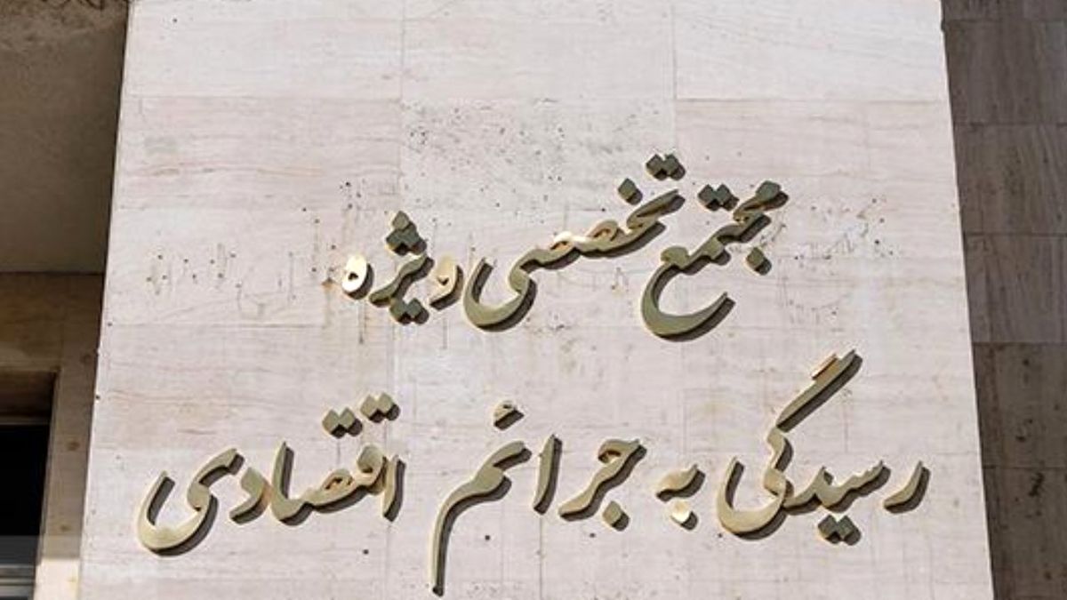 پرونده موسوم به «گوهر ناز» قم به دادگاه ویژه رسیدگی به جرائم اقتصادی ارسال شد