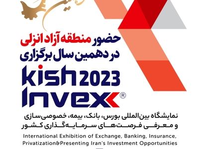 دهمین نمایشگاه کیش اینوکس؛ محل حضور متمرکز فرصت های سرمایه گذاری منطقه آزاد انزلی و گیلان