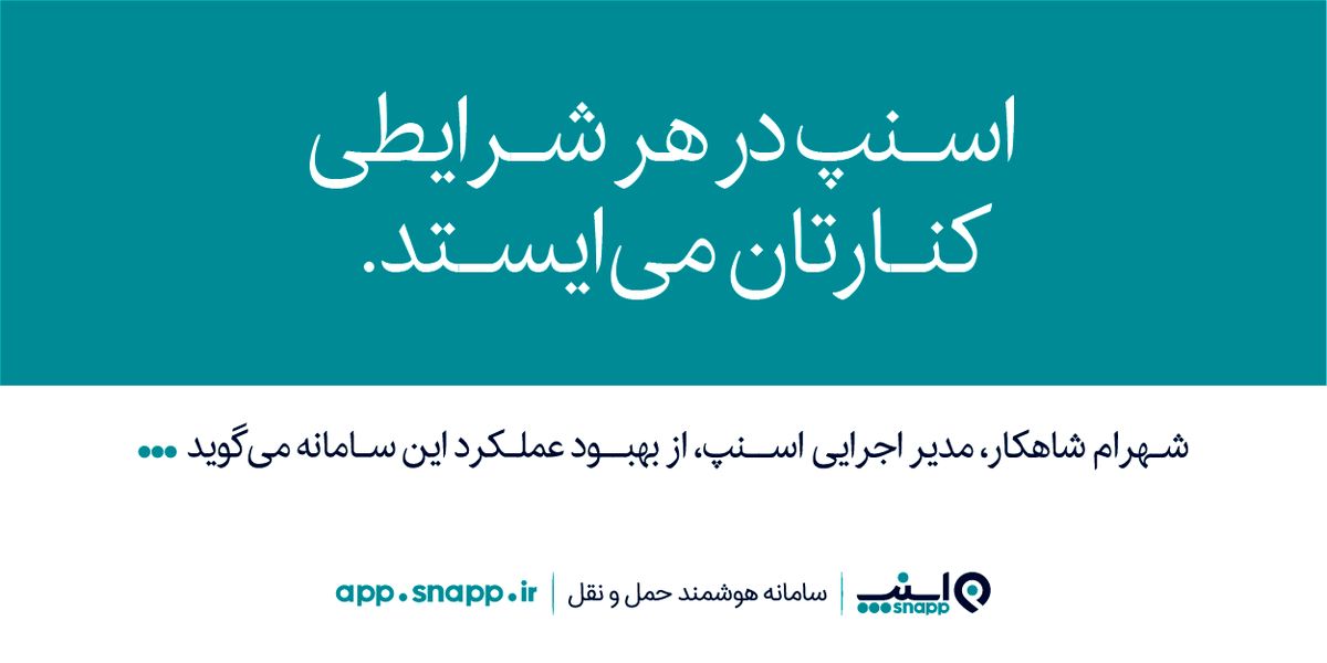 مدیر اجرایی اسنپ نسبت به اتهامات اخیر شرکت تاکسیرانی اسنپ پاسخ داد