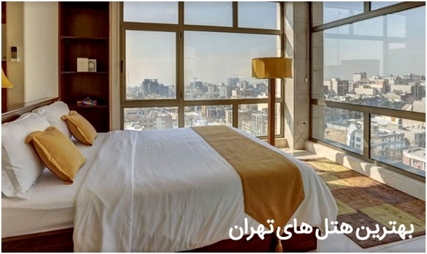 هتل های تهران | رزرو ارزان بهترین هتل های تهران