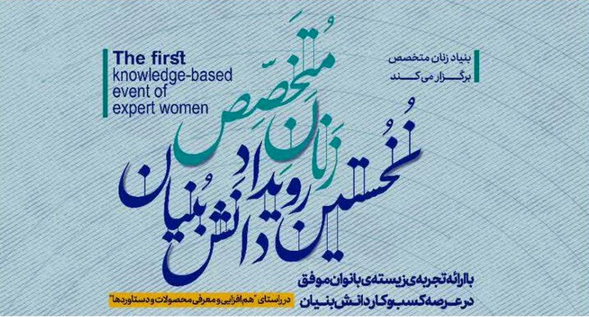 نخستین رویداد دانش‌بنیان زنان متخصص