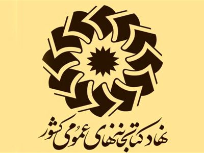 نامه گروهی از کتابداران نهاد کتابخانه عمومی کشور به رئیس‌جمهور/ منتظر اقدامات انقلابی شما هستیم