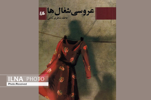 «عروسی شغال‌ها» روایتی از دو نسل