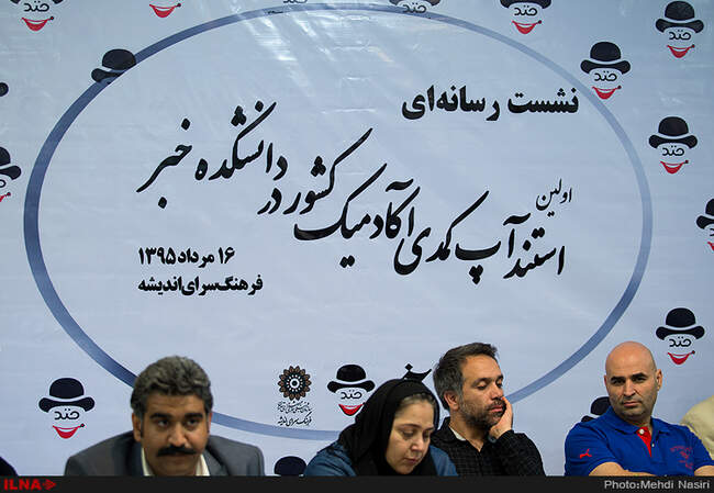  نشست رسانه ای اولین استندآپ کمدی آکادمیک کشور