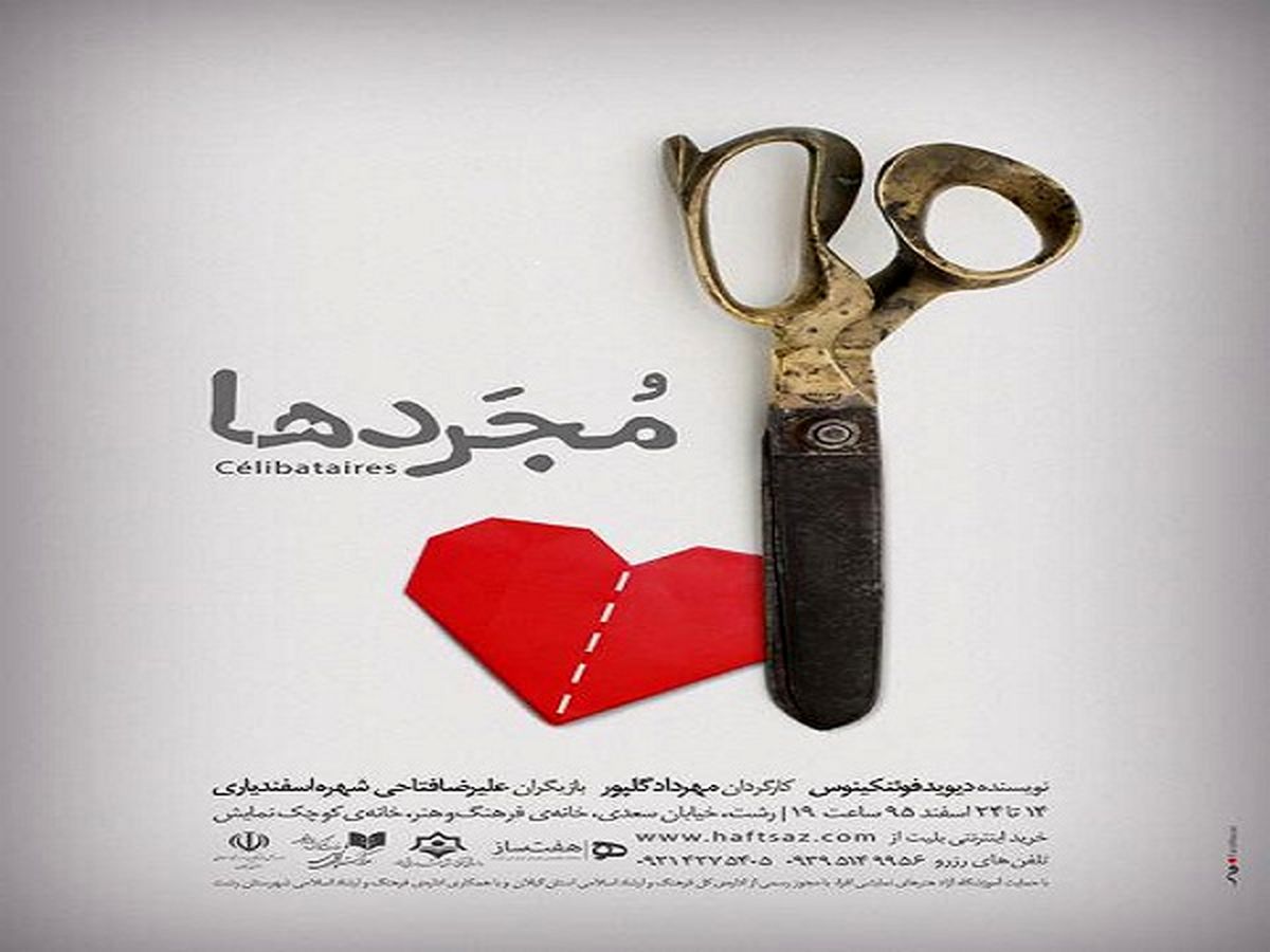 نمایش«مجردها» در پلاتوی خانه فرهنگ و هنر رشت به روی صحنه رفت