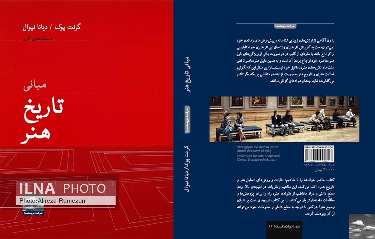 انتشار کتاب «مبانی تاریخ هنر» در نمایشگاه کتاب