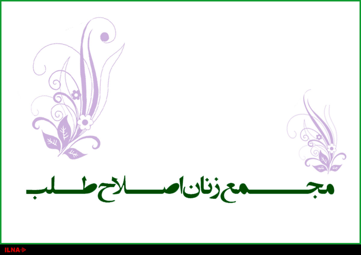 دعوت مجمع زنان اصلاح‌طلب از زنان شایسته و متعهد برای ثبت‌نام در انتخابات شوراها