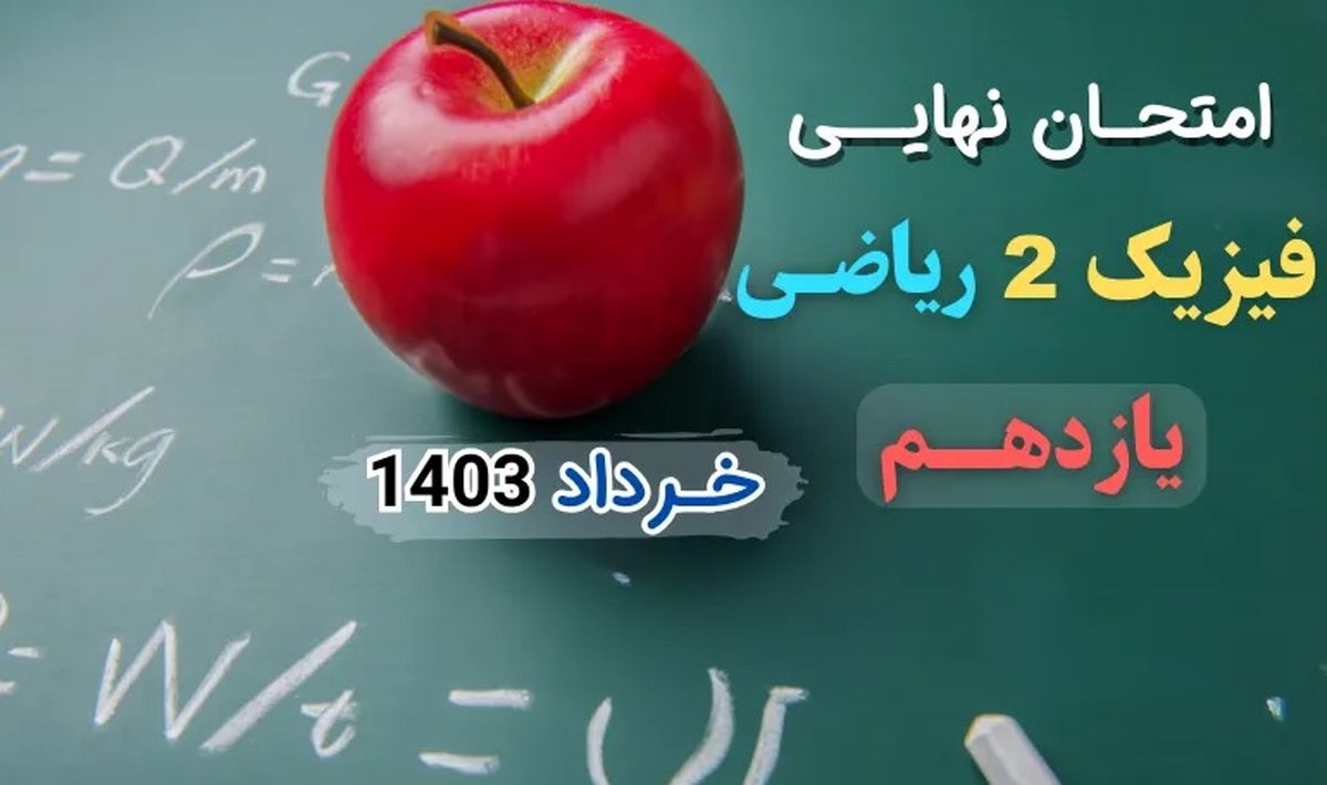 پاسخنامه تشریحی امتحان نهایی فیزیک یازدهم ریاضی خرداد ۱۴۰۳