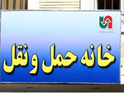 حمایت تشکل‌های صنفی رانندگان و مجموعه خانه حمل و نقل از معرفی علیرضا محجوب برای تصدی پست وزارت کار