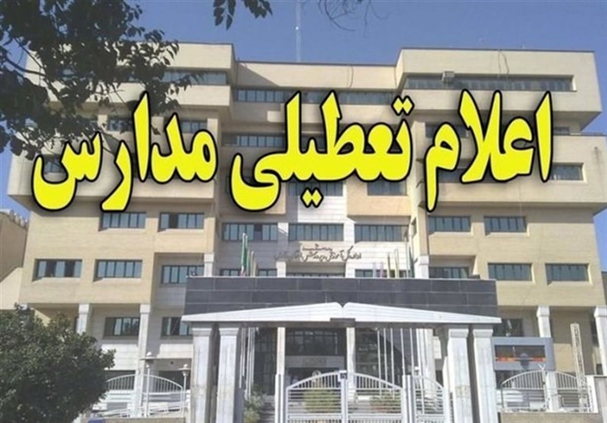 برخی مدارس استان مازندران تعطیل هستند