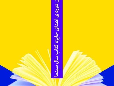 برندگان کتاب سال سینمای ایران مشخص شدند