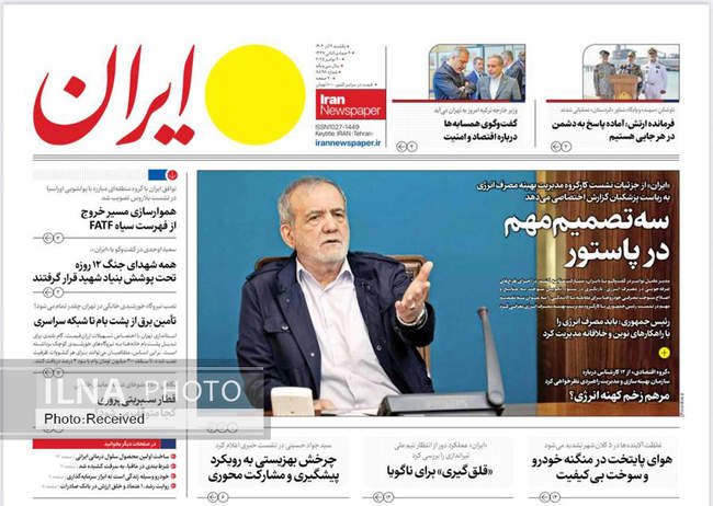 صفحه نخست روزنامه‌های یک‌شنبه ۹ آذر ۱۴۰۴