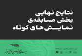 اعلام نتایج نهایی بخش مسابقه نمایش‌های کوتاه جشنواره تئاتر فتح خرمشهر